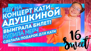Сходила на концерт Кати Адушкиной 20.10.2019: выиграла билет, сделала подарок для Кати, новый мерч!