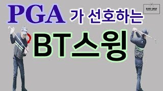 [BT스윙] 일관성있는 방향성 바디턴스윙 몸통스윙으로 정확도 up 아이언스윙 골프스윙동영상 골프레슨 Golf Body Turn Swing