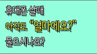 [휴대폰구매요령]  휴대폰 살때 아직도 "ㅇㅇㅇ얼마예요?" 라고하나요 #휴대폰요금
