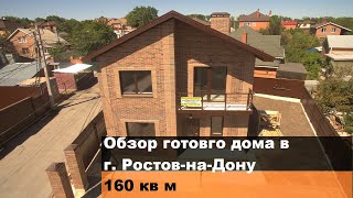 Обзор готового дома в Ростове-на-Дону на 160 кв м. Объект 2