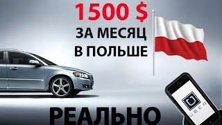 Как работает Uber| Зарабаток в Польше