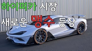 기대되는 하이퍼카 FXE ! 과연 페라리 잡을수 있을지?