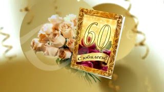 Заставка юбилей 60