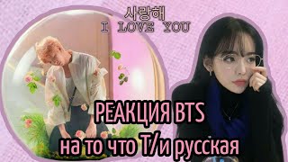 [РЕАКЦИЯ BTS] • ТО ЧТО Т/И РУССКАЯ