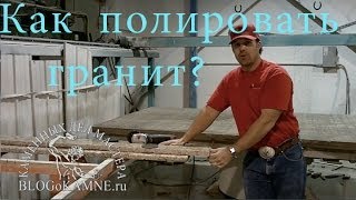 Как полировать гранит вручную?