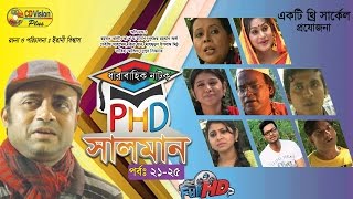 PHD Salman | Episode 21-25 | Dharabahik Natok | A K M Hasan, Lutfor Rahman George | CD Vision