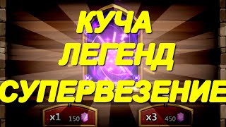 Битва замков ролл героев: КУЧА ЛЕГЕНД на 6000 самоцветов