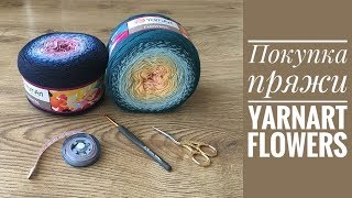 Вязание. Покупка пряжи YarnArt Flowers, первые впечатления