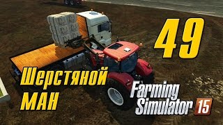 Шерстяной МАН - 49 - Farming Simulator 15