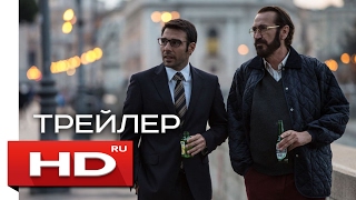 Кто эти люди? - Русский Трейлер (2017)