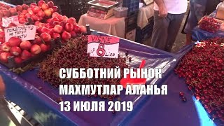 Махмутлар Субботний рынок 13 июля Цены