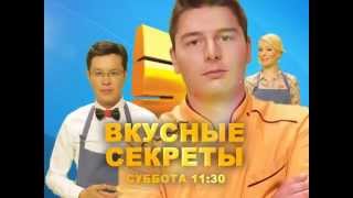Вкусные секреты - обновленная кулинарная программа на "31 канале"