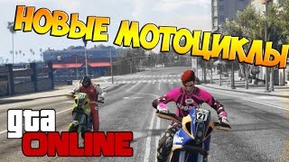 ГОНОЧКИ НА НОВЫХ МОТОЦИКЛАХ И УГАР В GTA ONLINE #5