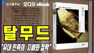 [책읽어주는여자] 탈무드 오디오북