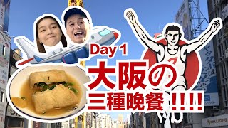 【大阪自由行ep.1】大阪必吃！一次吃“三種”晚餐 ！