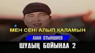 Ахан Отыншиев шудын бойында 2 КАРАОКЕ КАРАОКЫ 2018