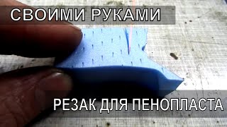 Станок для резки пенопласта своими руками очень просто