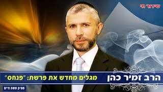 הרב זמיר כהן מגלים מחדש את פרשת "פנחס"