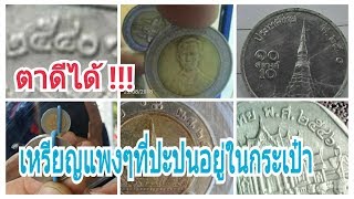 ขุมทรัพย์ในกระเป๋า เหรียญ 1 บาท 5 บาท 10 บาท โชคดีของคนช่างสังเกต ถ้ารู้ราคาแล้วจะอึ้ง!!!
