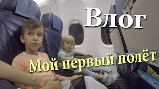 ВЛОГ: Мой первый полет на самолете.