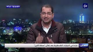 قراءة في الخيارات الفلسطينية بعد إعلان "صفقة القرن" - (30/1/2020)