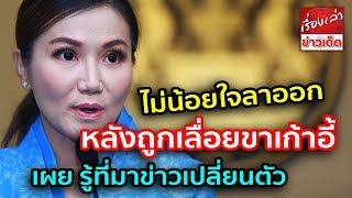 ‘โฆษกรัฐบาล’ ไม่น้อยใจลาออก หลังถูกเลื่อยเก้าอี้ เผย รู้ที่มาข่าวเปลี่ยนตัว