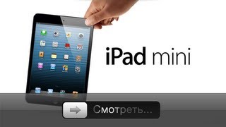 Презентация iPad mini (Русская озвучка)