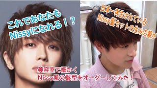 【AAA 西島隆弘】Nissyのヘアセット再生回数日本一の男が美容室でNissy風ヘアを細かくオーダーしてみたら！？【Relax & Chill】
