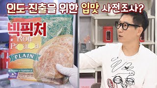 인도 입맛 사전 조사한(?) 준비된 인도 스타 지석진(Ji Suk-jin) ㅋㅋ 냉장고를 부탁해 231회