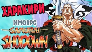 САМУРАЙСКОЕ MMORPG: Samurai Shodown Mobile [ПЕРВЫЙ ВЗГЛЯД]