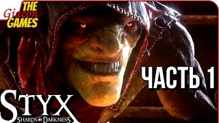 STYX: Shards of Darkness ➤ Прохождение #1 ➤ КРУТОЙ, И НЕ ГЕРОЙ