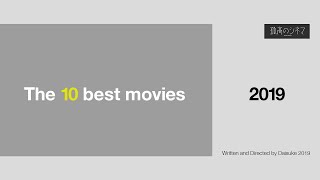 【映画ランキング】 2019年 映画ベスト10 (＋10)