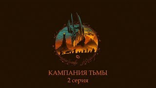 Прохождение Властелин Колец: Битва за Средиземье - Уничтожаем Братство кольца (2 серия)