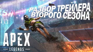 ? ? APEX LEGENDS? ? "2 СЕЗОН - РАЗБОР ТРЕЙЛЕРОВ"