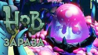 Hob - Прохождение игры #9 | Зараза