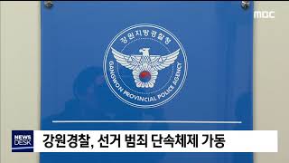 2020. 2. 12 [원주MBC] 강원경찰, 선거 범죄 단속체제 가동