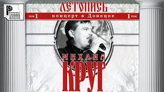 Михаил Круг. Летопись, Том 1 (Концерт в Донецке)