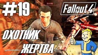 Fallout 4 (HD 1080p) - Охотник / Жертва - прохождение #19