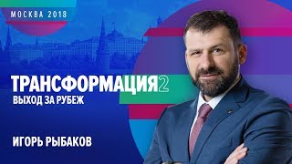 Игорь Рыбаков | ТРАНСФОРМАЦИЯ 2: Выход за рубеж | Университет СИНЕРГИЯ | 2018 | Технониколь