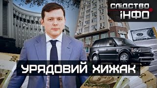Урядовий хижак || Матеріал Дмитра Гнапа для "Слідства.Інфо"