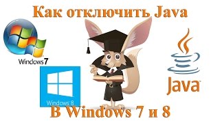 Как отключить/удалить Java в Windows 7 и 8