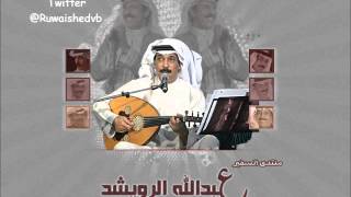 عبدالله الرويشد - ليل الليل