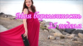 Моя беременность 35 неделя: Муж на родах, животик