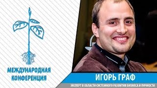 Как создать команду мечты. Шок. Игорь Граф делится самым сокровенным