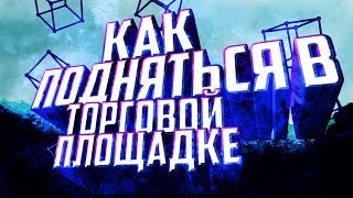 Как подняться на торговой площадке в Standoff 2/Стандофф 2! Как получить Голду в Стандофф 2/Standof