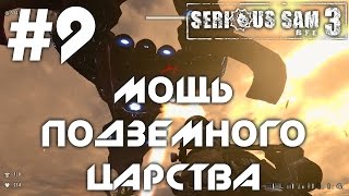 Serious Sam 3: BFE (HD 1080p 60 fps) - Мощь подземного царства - прохождение #9