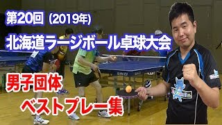 [ラージボール]第20回北海道ラージ(男子団体)/TAKUJIN  Hokkaido Large ball(Men's Group)[Table Tennis/Large Ball]