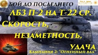 ЛБЗ на Т-22 ср. Переделанные П-2 Скорость, незаметность, удача Превосходство