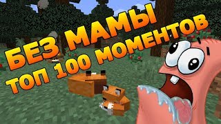 ВЫЖИВАНИЕ БЕЗ МАМЫ В МАЙНКРАФТЕ | ТОП 100 МОМЕНТОВ ПЕРВОГО СЕЗОНА | КАК ПРОЙТИ МАЙНКРАФТ БЕЗ МАМЫ?