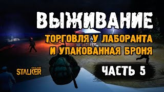 Выживание. Торговля у лаборанта и упакованная броня. Сталкер Онлайн на ЕКБ. Часть 5.